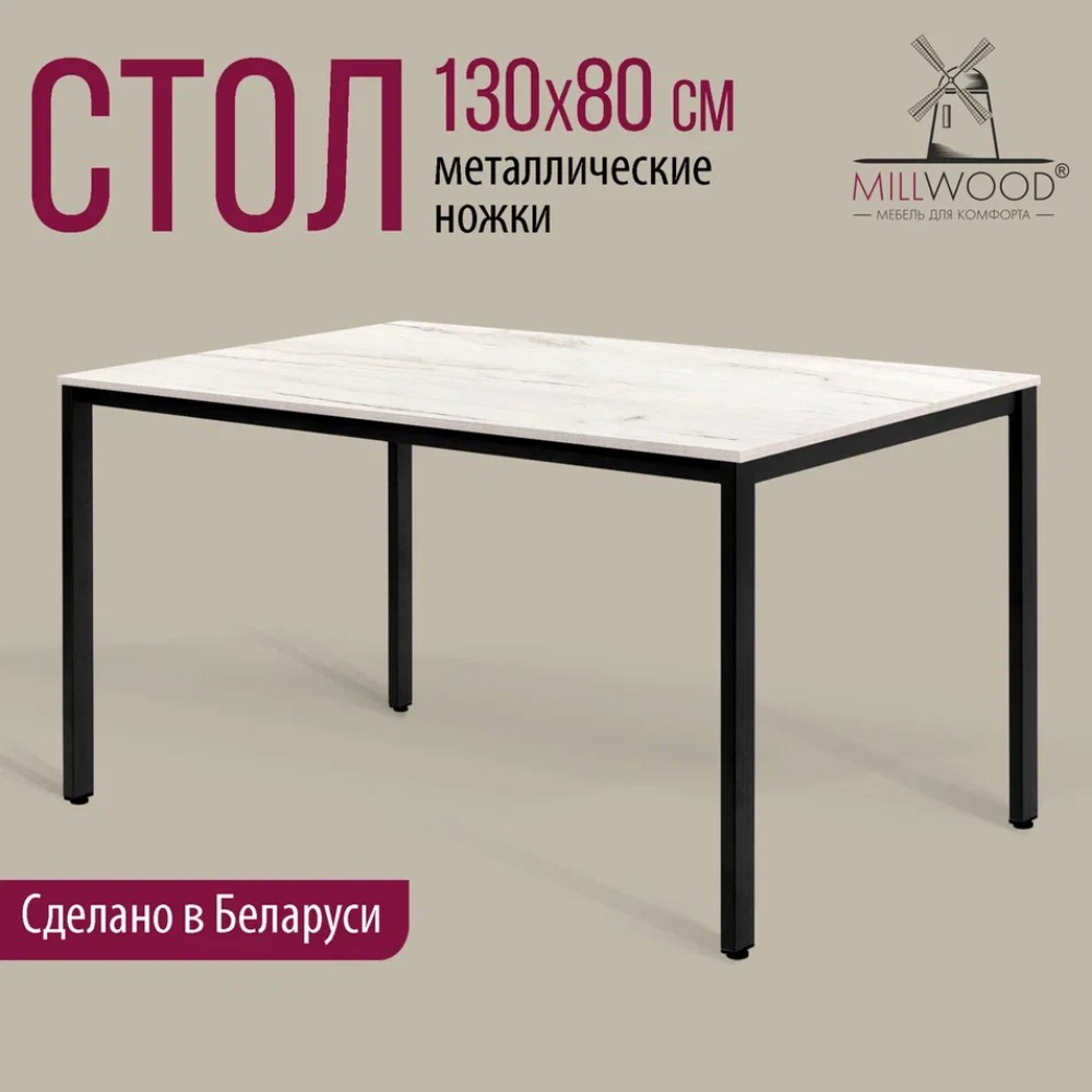 Стол Millwood Сеул, 1300х800 мм, дуб белый крафт, черный - 2