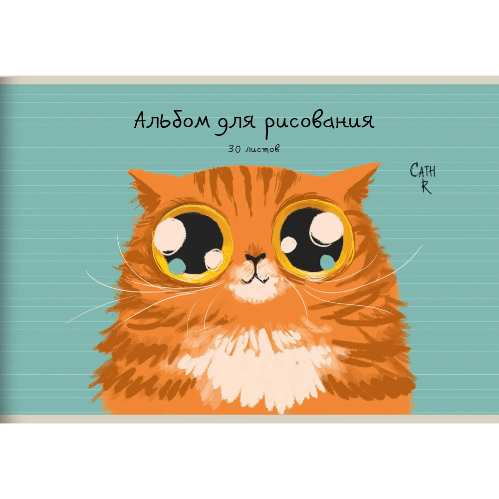 Альбом для рисования "Рыжий кот (Эксклюзив)", А4, 30 листов