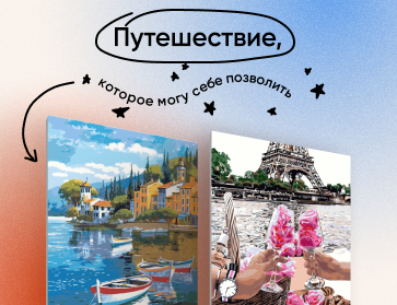Путешествие, которое так просто себе позволить