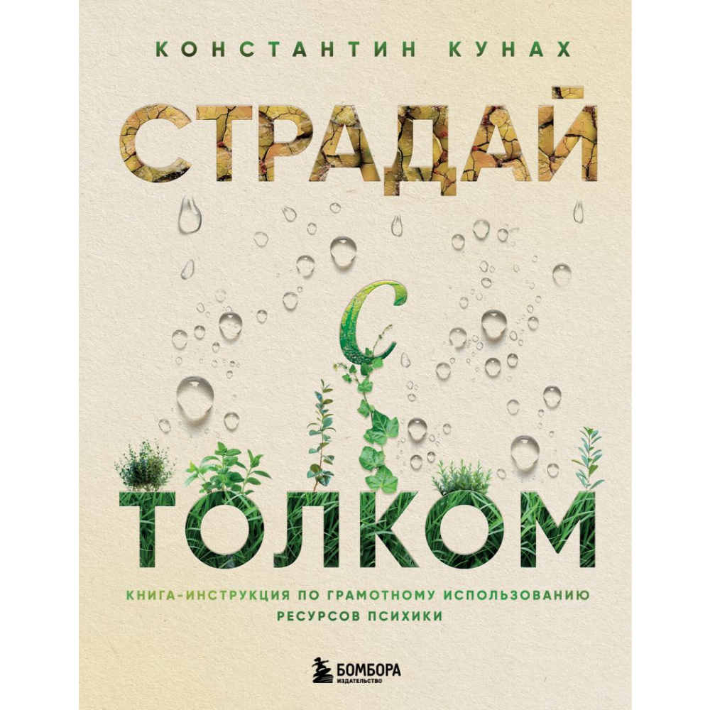 Книга "Страдай с толком. Книга-инструкция по грамотному использованию ресурсов психики", Константин Кунах