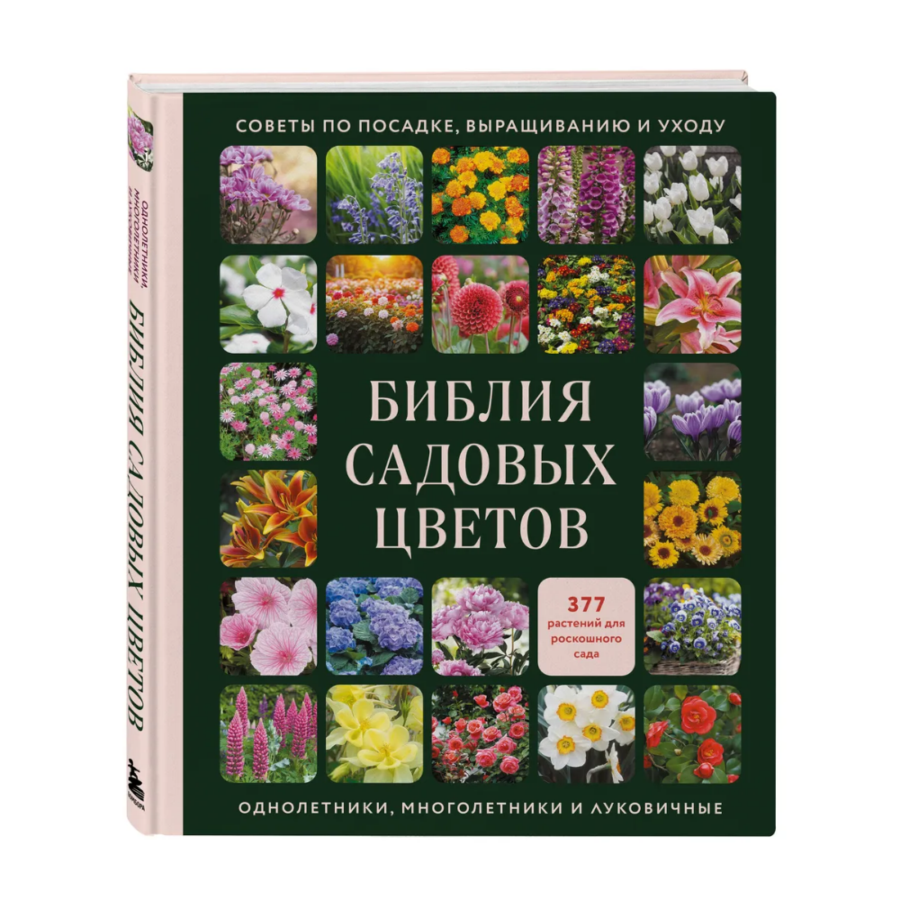 Книга "Библия садовых цветов. Однолетники, многолетники и луковичные. Советы по посадке, выращиванию и уходу"