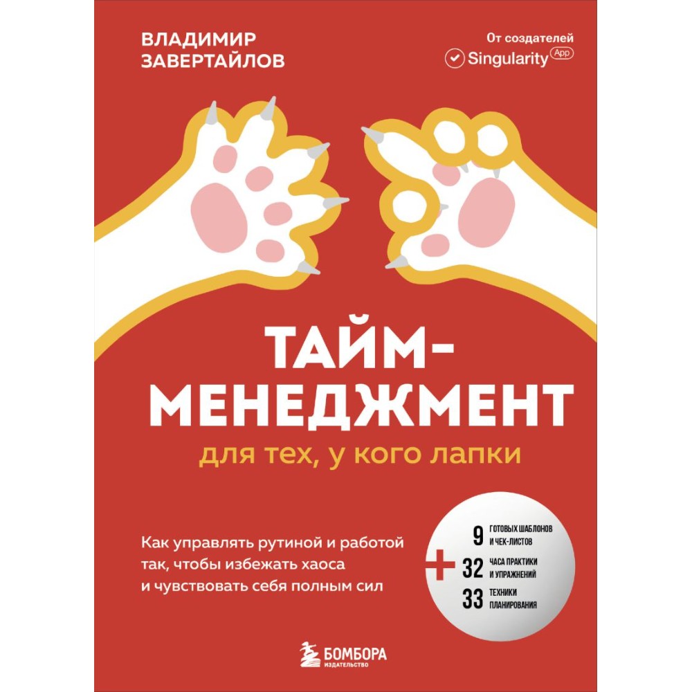 Книга "Тайм-менеджмент для тех, у кого лапки", Владимир Завертайлов