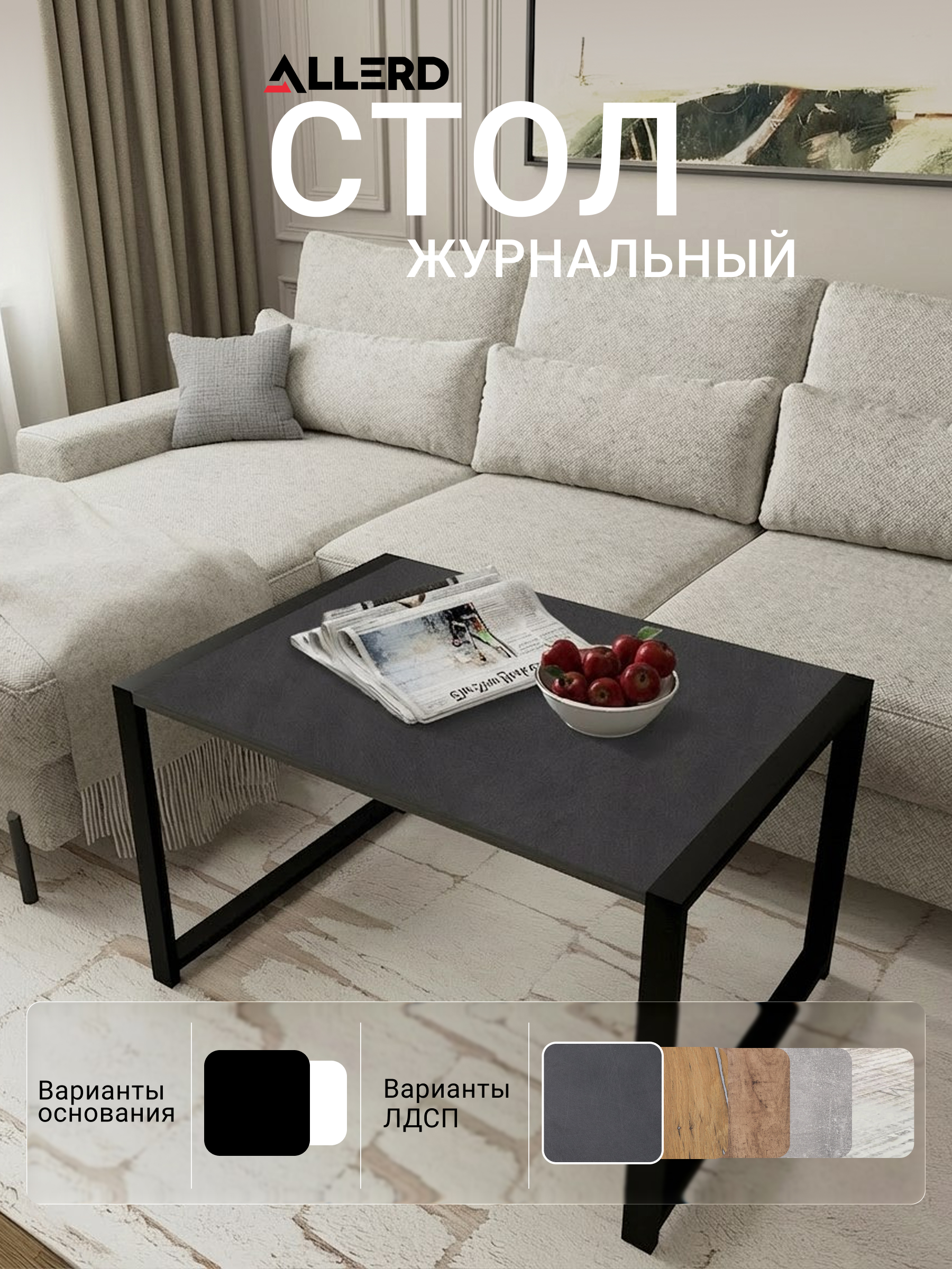 Стол журнальный ALLERD RION, черный муар, Металл Бруклин - 5