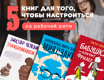 5 книг для того, чтобы настроиться на рабочий ритм