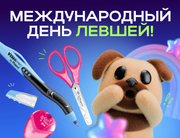 Международный день левшей