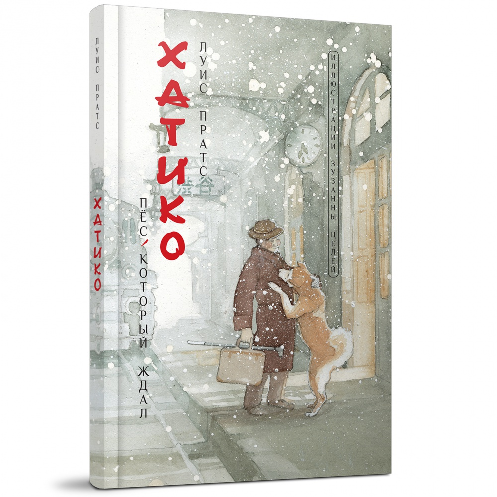 Книга "Хатико. Пёс, который ждал", Луис Пратс, художник Зузанна Целей