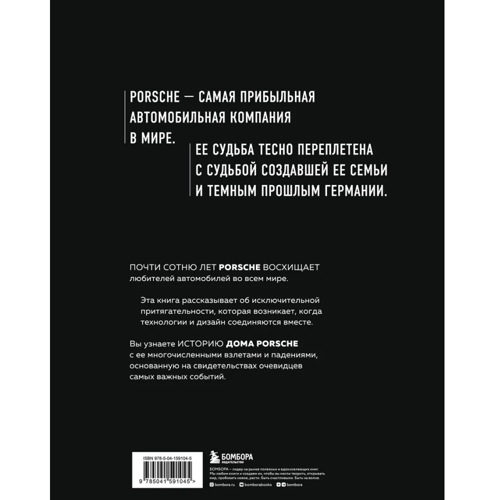 Книга "Сага о Porsche. История семьи и автомобиля", Томас Амман, Штефан Ауст