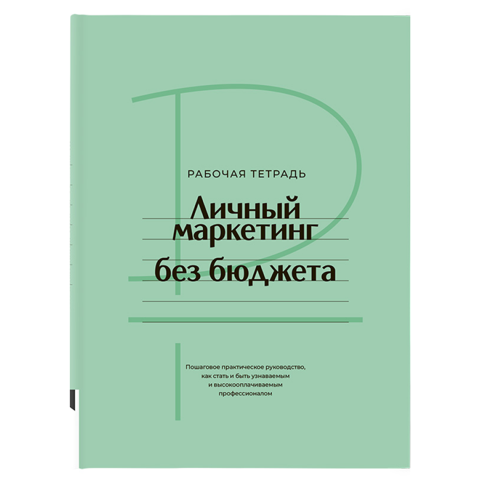 Книга "Личный маркетинг без бюджета. Рабочая тетрадь"