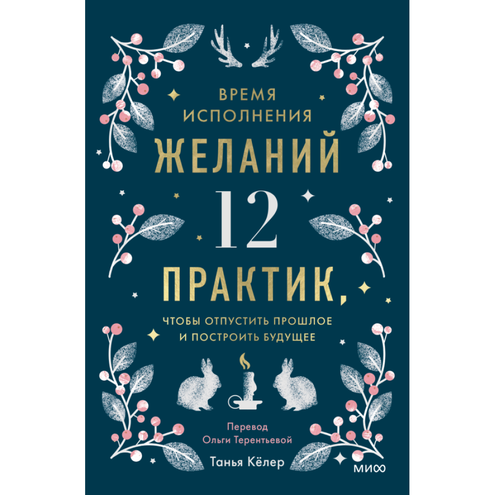 Набор "Время исполнения желаний"