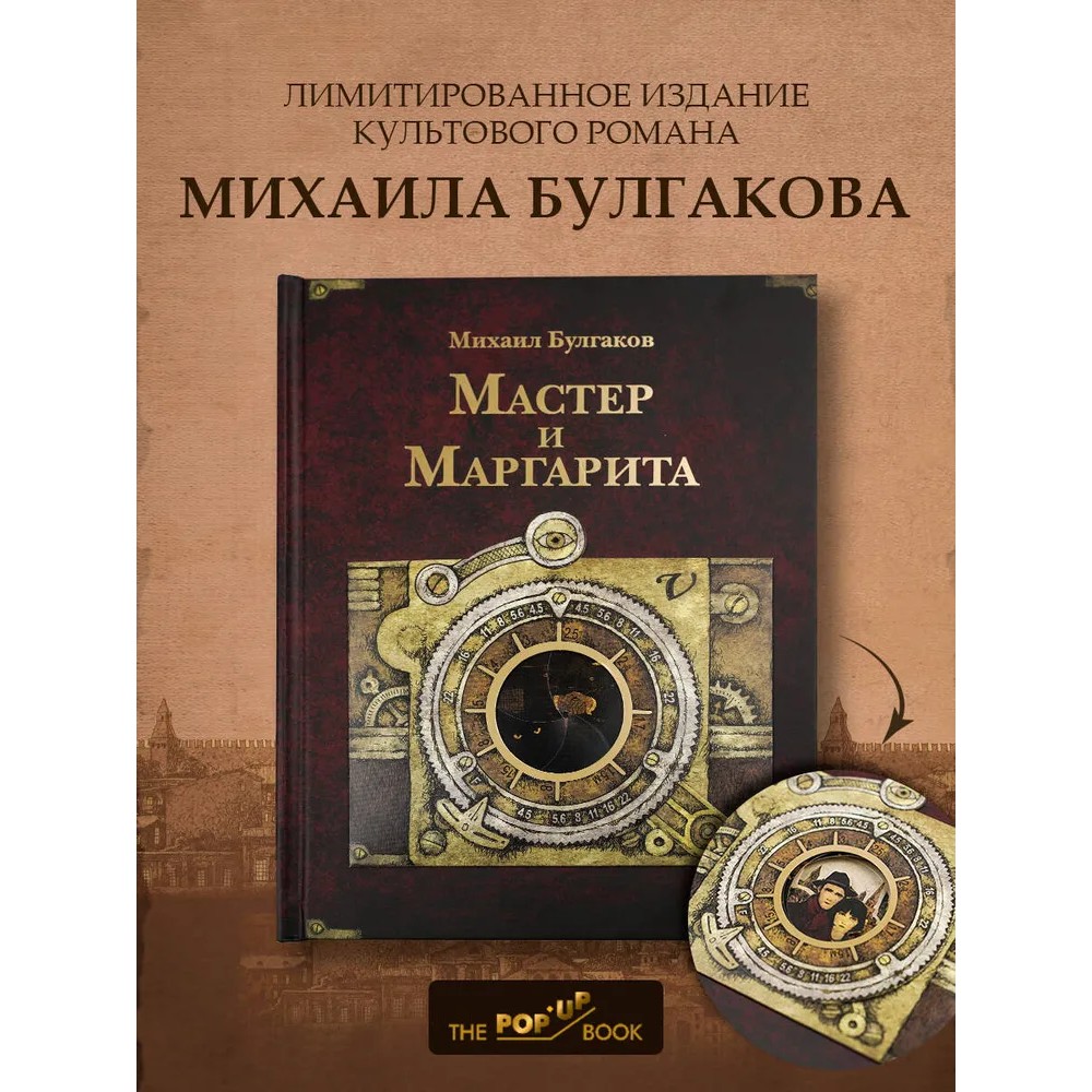 Книга "THE POP-UP BOOK. Шедевры литературы. Мастер и Маргарита", Михаил Булгаков