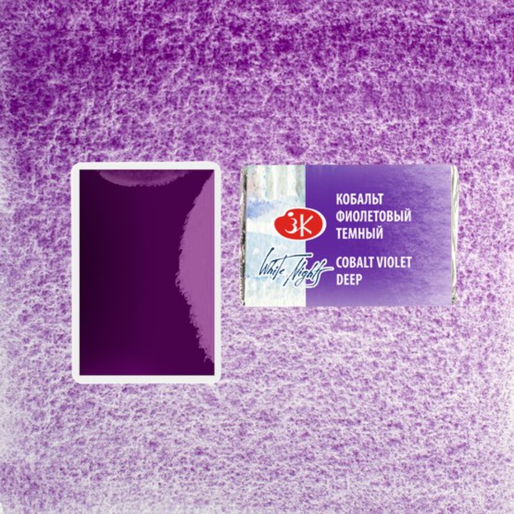 Краски акварельные "Белые ночи", 603 кобальт фиолетовый тёмный, кювета - 3