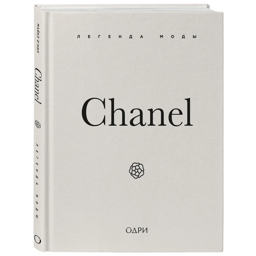 Книга "Chanel. Легенда моды", Майкл О'Нил