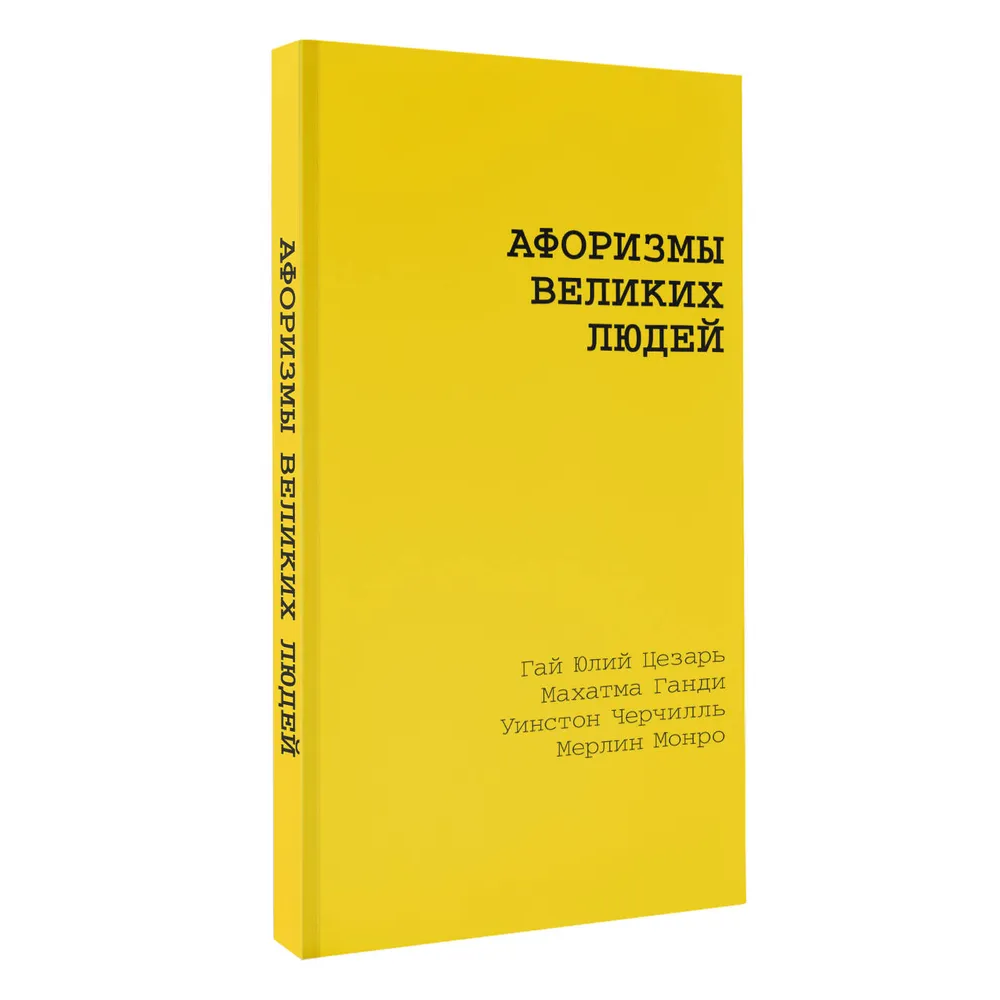 Книга "Желтая книга. Афоризмы великих людей"