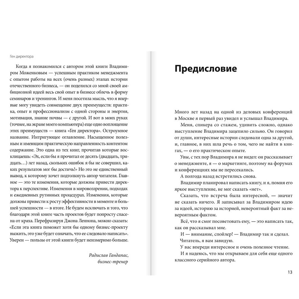 Книга "Ген директора. 17 правил позитивного менеджмента по-русски", Моженков В. - 4