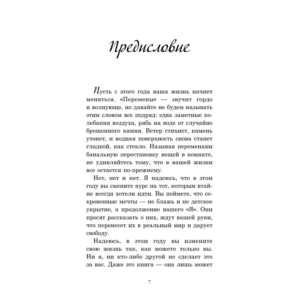 Книга "Год, который изменит все. 365 дней, чтобы стать тем, кем вы мечтаете", Брианна Уист - 3