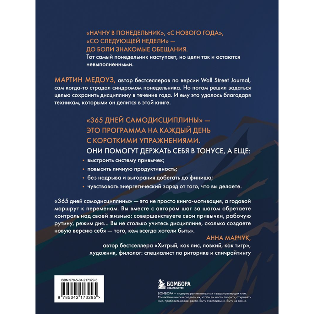 Книга "365 дней самодисциплины. Год, который изменит вашу жизнь", Мартин Медоуз