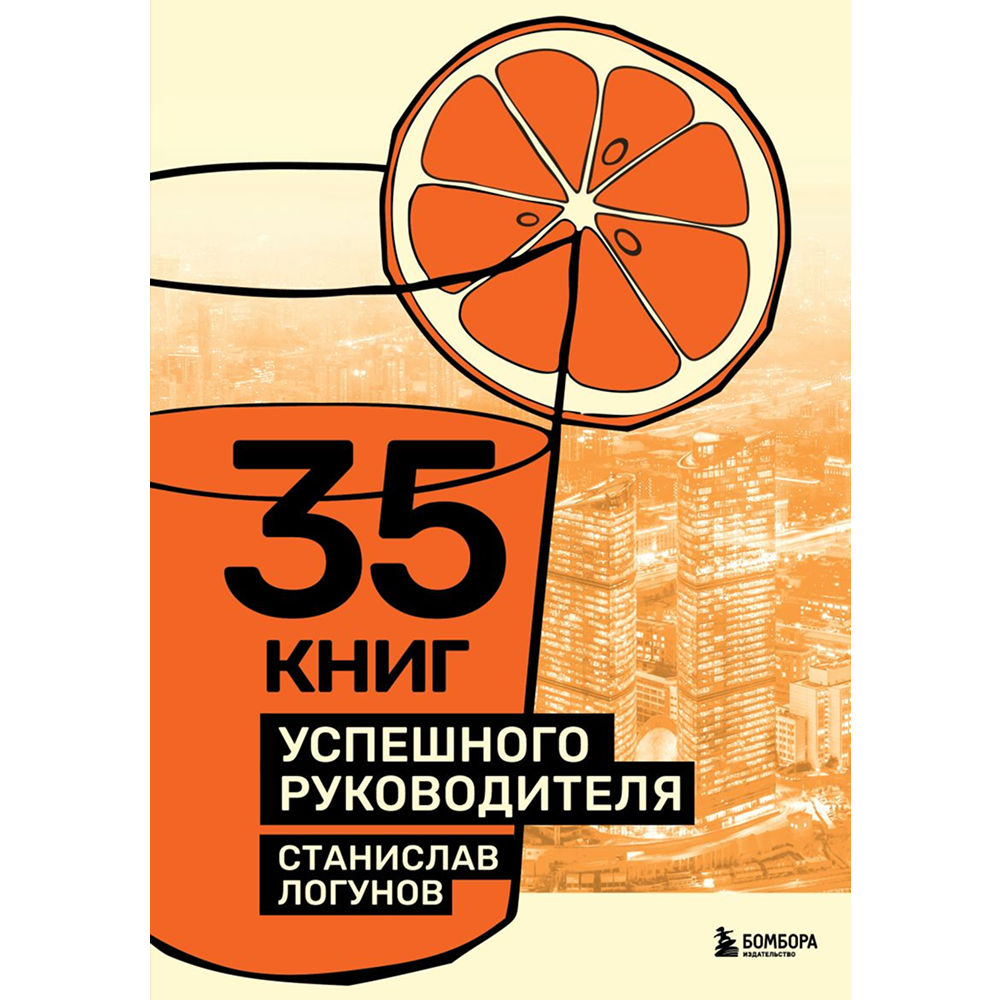 Книга "35 книг успешного руководителя", Станислав Логунов