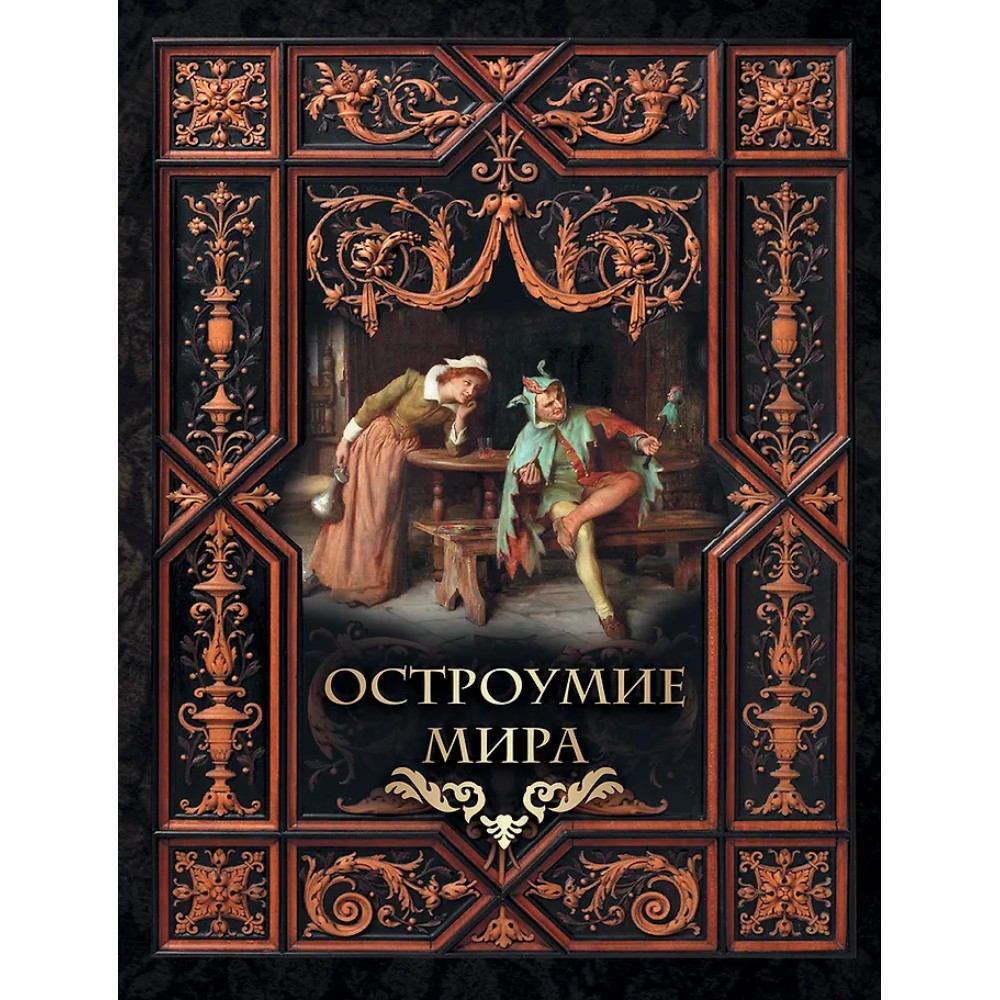 Книга "Мудрость тысячелетий. Остроумие мира"