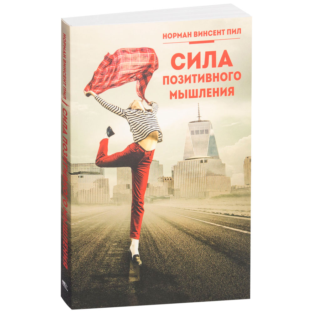 Книга "Сила позитивного мышления", Винсент Пил, -30%