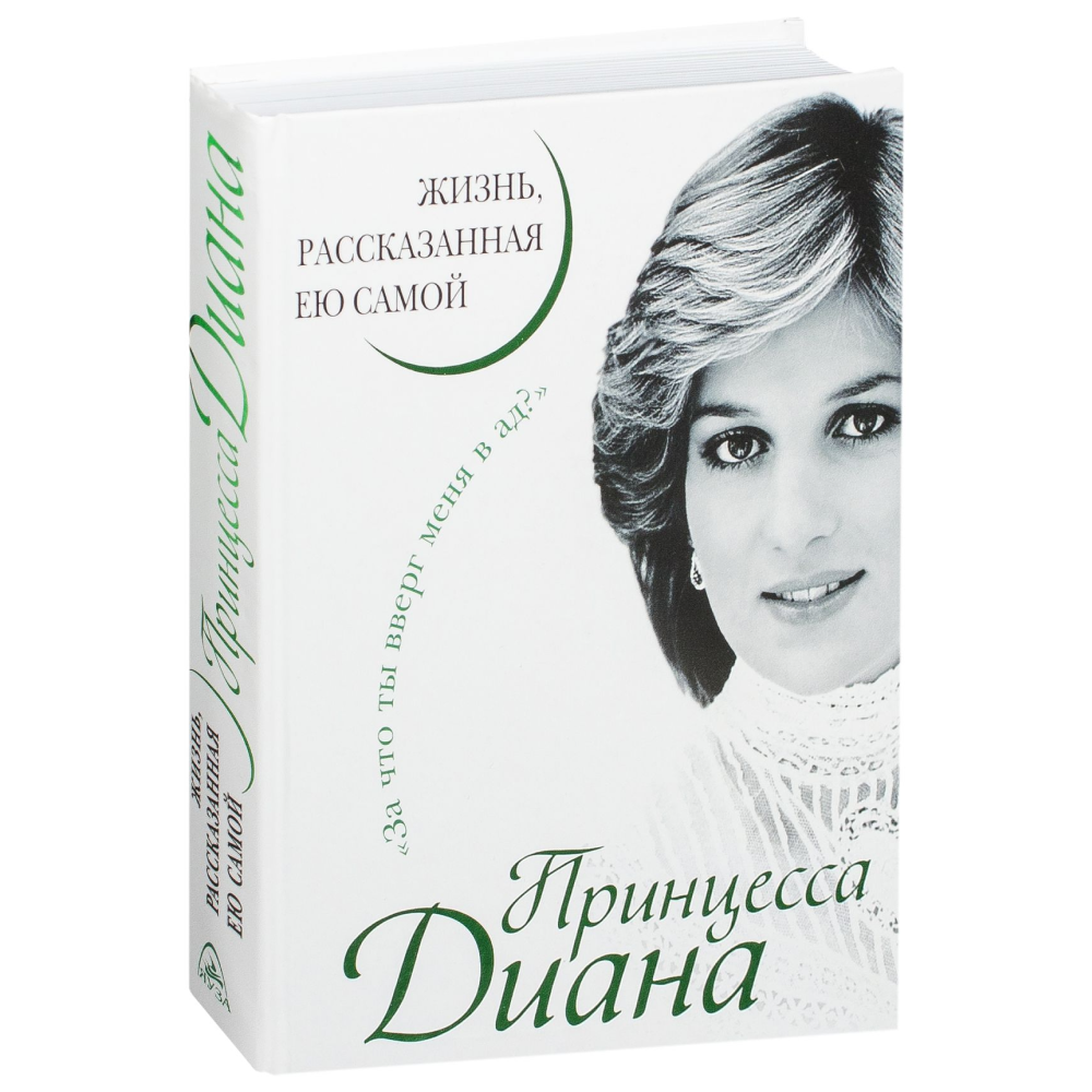 Книга "Принцесса Диана. Жизнь, рассказанная ею самой"