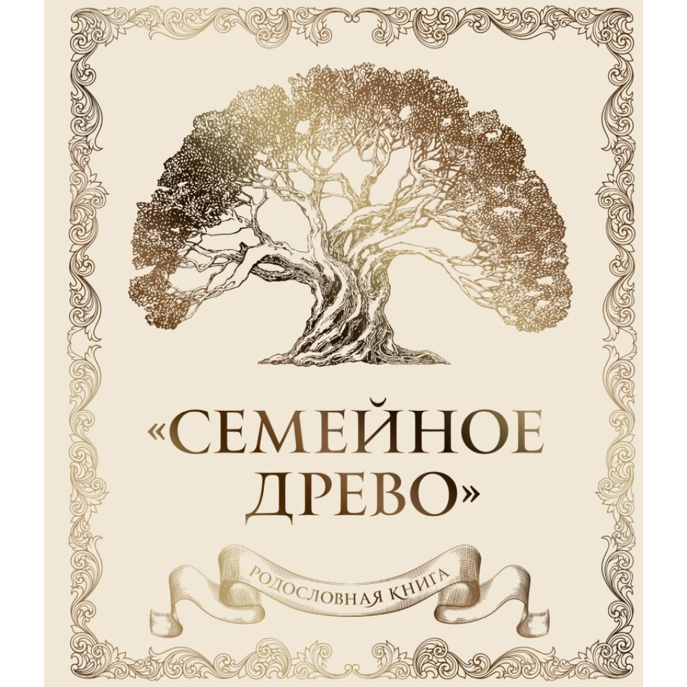 Книга "Родословная книга "Семейное древо" (слоновая кость)", Юрченко О.