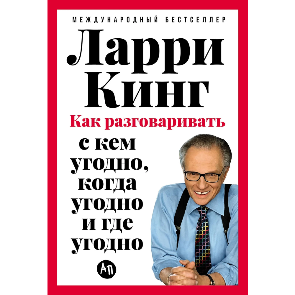 Книга "Как разговаривать с кем угодно, когда угодно и где угодно"