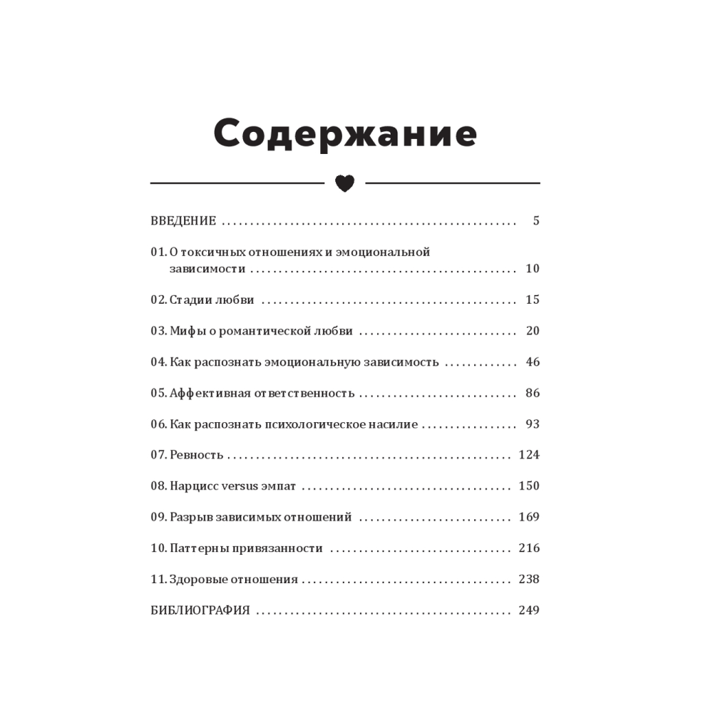 Книга "Полюбить себя, чтобы любить других: Руководство по выстраиванию здоровых отношений (и улучшению уже имеющихся)", Мария Эсклапес