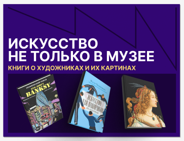 Любопытное искусство: книги о художниках и их картинах