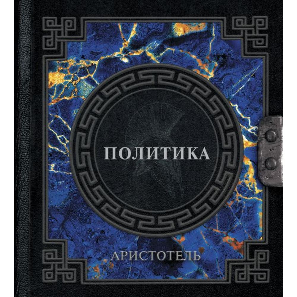 Книга "Наследие мудрых. Аристотель. Политика", Аристотель