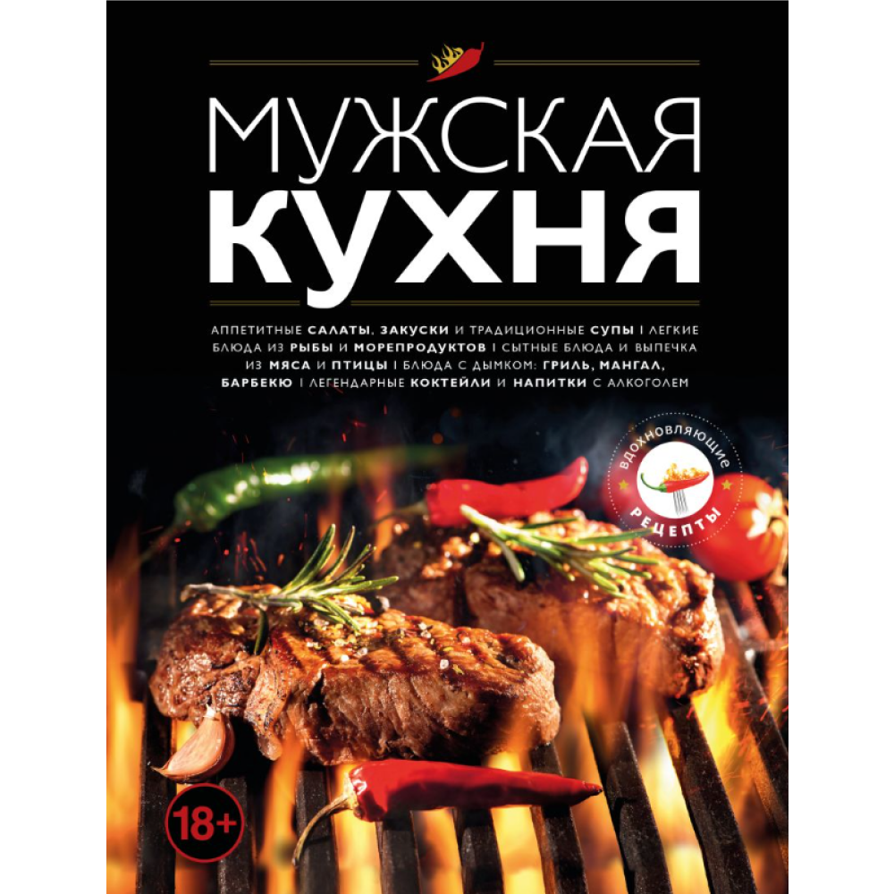 Книга "Мужская кухня"