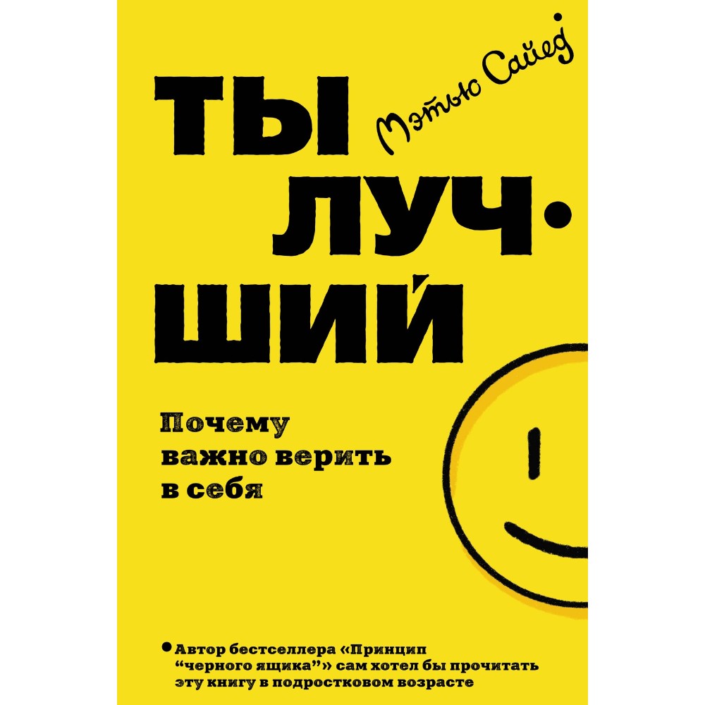 Книга "Ты лучший. Почему важно верить в себя", Мэтью Сайед