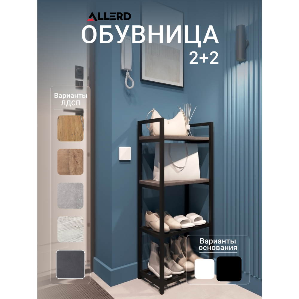 Обувница ALLERD 2+2 RION, черный муар, 440х250х1030, металл бруклин