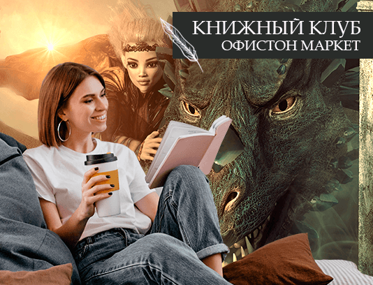 Книжный клуб Офистон Маркет