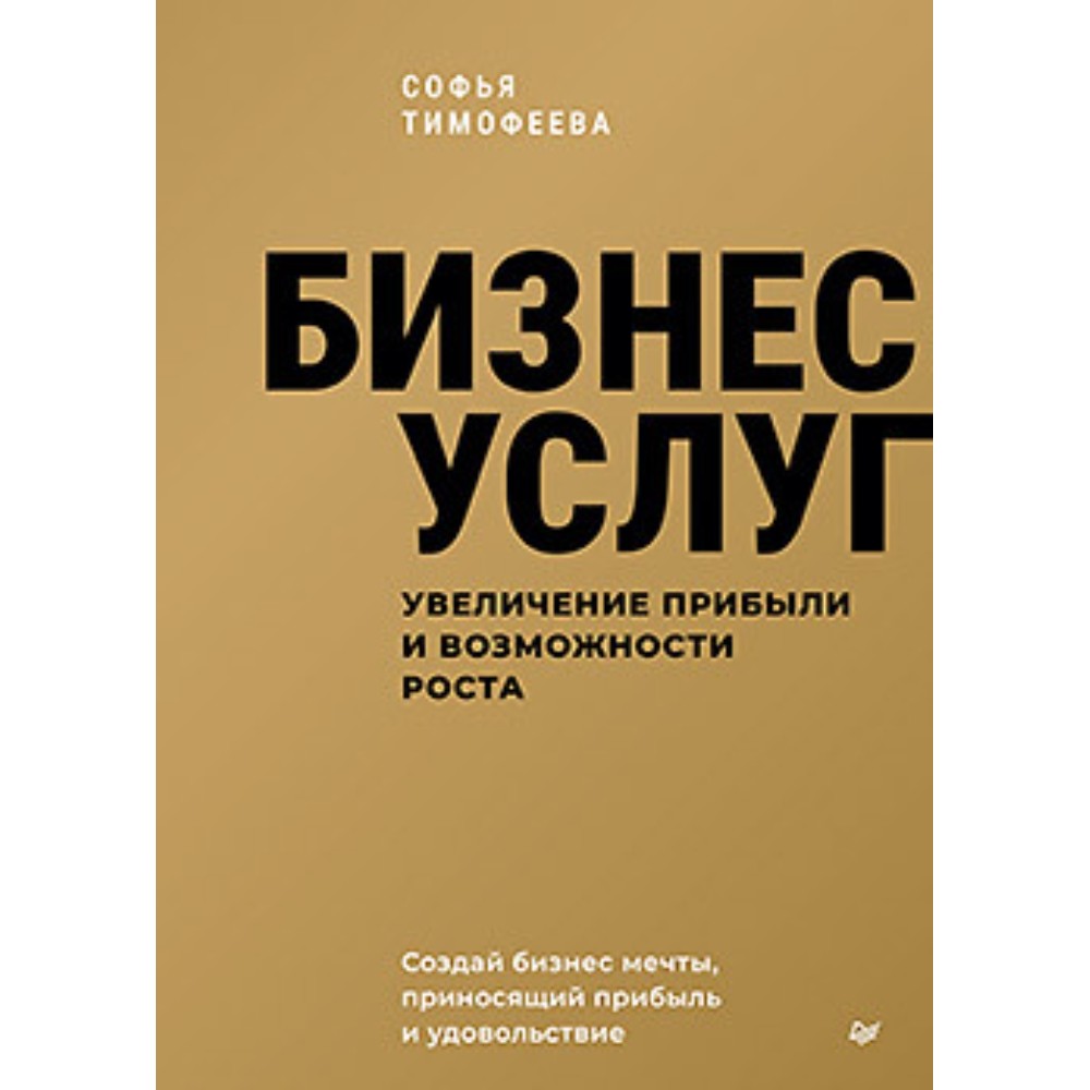 Книга "Бизнес услуг, увеличение прибыли и возможности роста"
