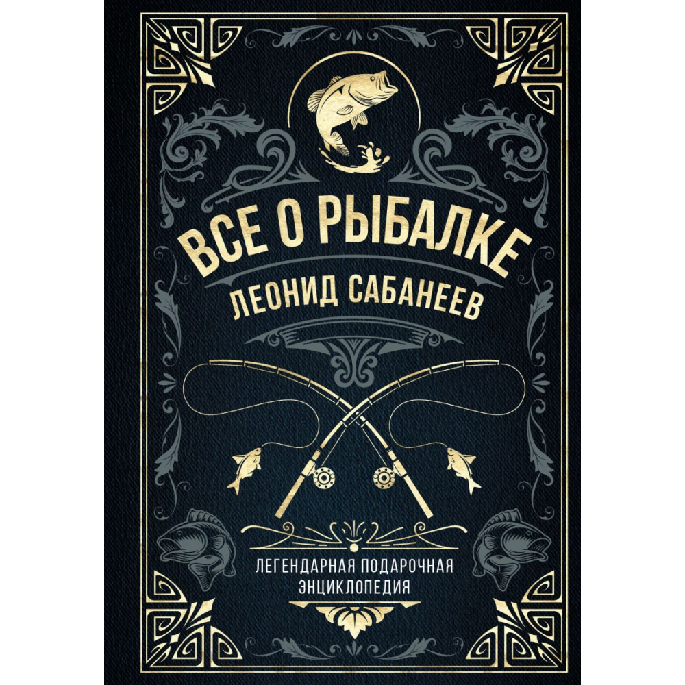 Книга "Всё о рыбалке. Легендарная подарочная энциклопедия"