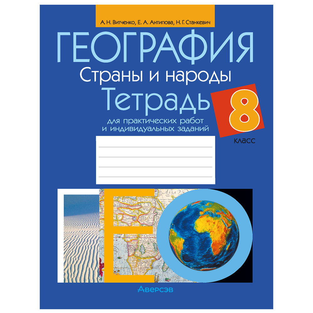 Книга "География. 8 класс. Тетрадь для практических работ и индивидуальных заданий", Витченко А.Н.,Станкевич Н.Г., Антипова Е.А.