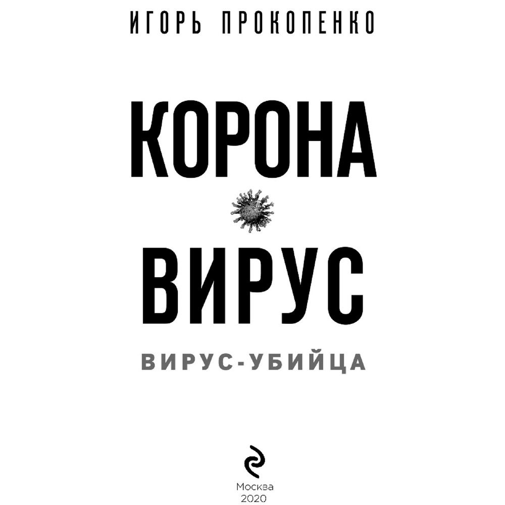 Книга "Коронавирус. Вирус-убийца.", Игорь Прокопенко - 2