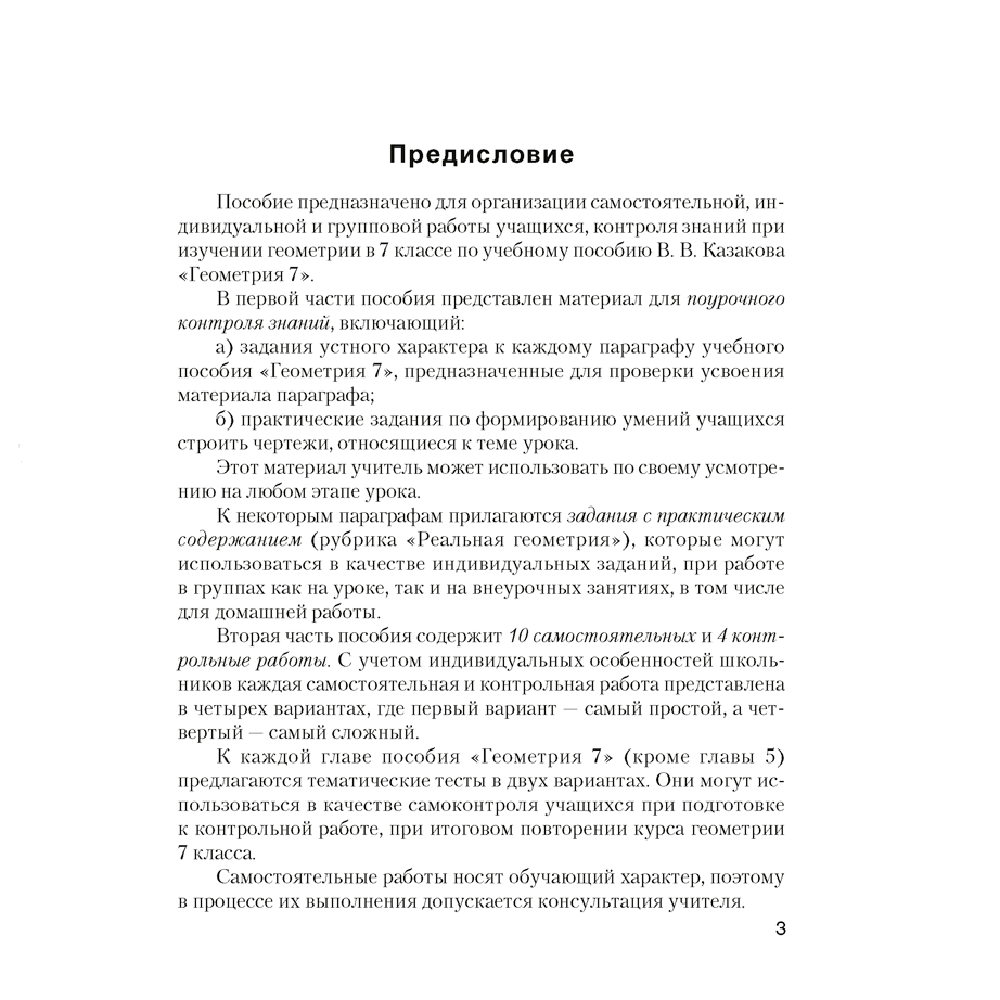 Книга "Геометрия. 7 класс. Самостоятельные и контрольные работы", Казаков В.В., Казакова О.О., Аверсэв, -30% - 2