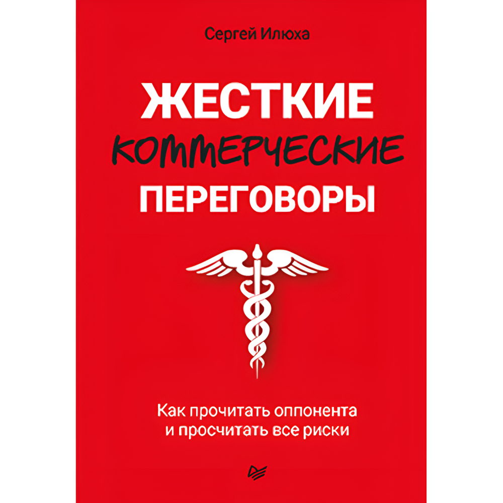 Книга "Жесткие коммерческие переговоры. Как прочитать оппонента и просчитать все риски", Сергей Илюха