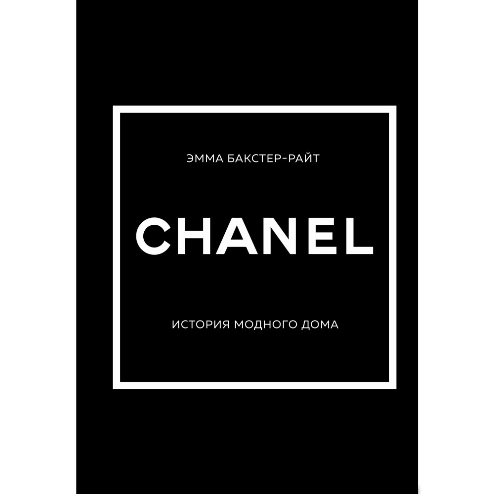 Книга "CHANEL.История модного дома"