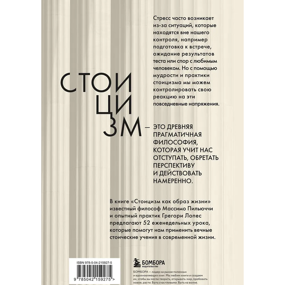 Книга "Стоицизм как образ жизни. 52 недели самосовершенствования", Массимо Пильучии, Грегори Лопес - 2