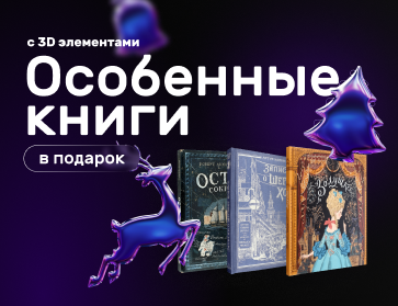 Особенные книги в подарок к Новому году: подарочные издания