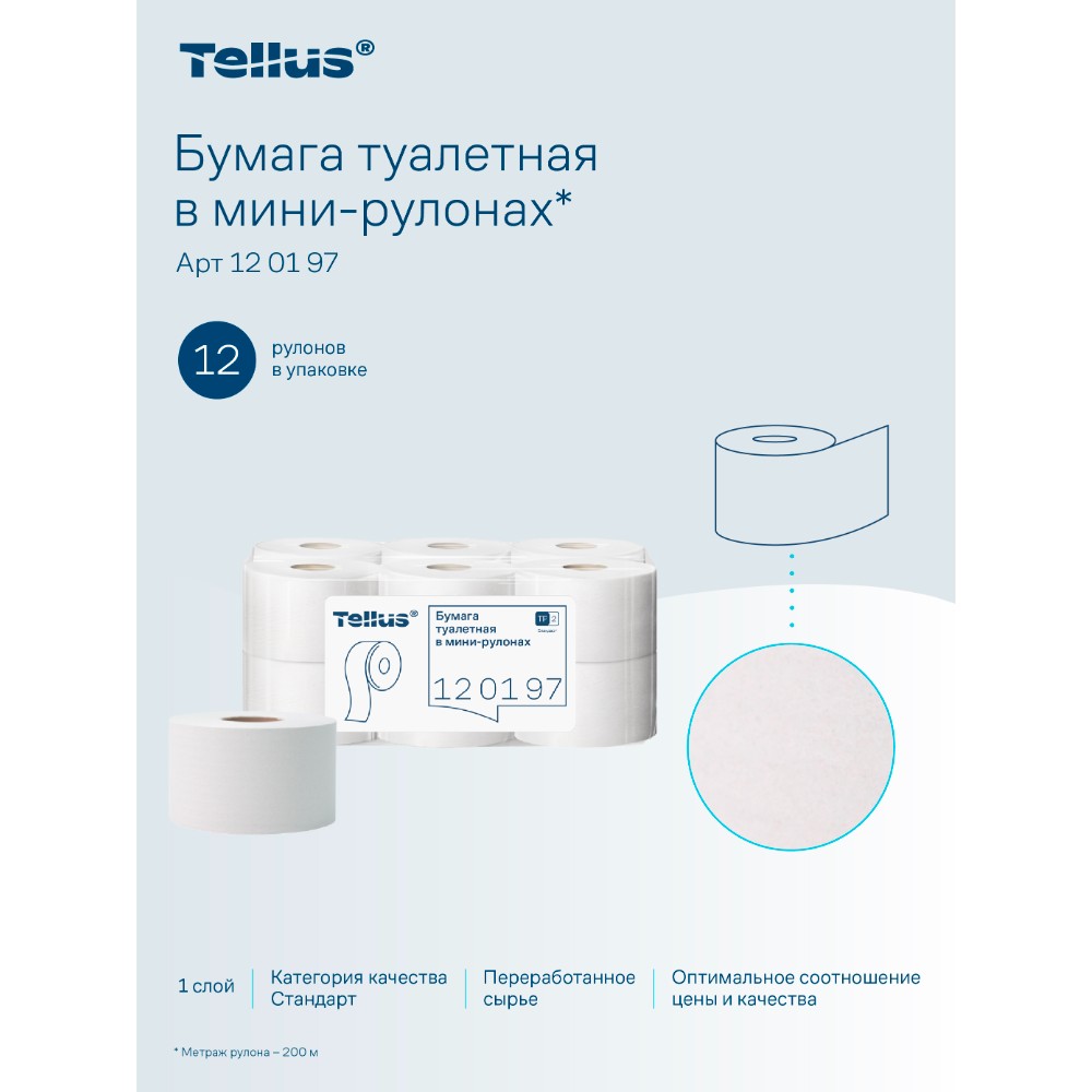 Бумага туалетная Tellus Стандарт ТP2, в мини рулоне, 200 м, 1 слой - 13