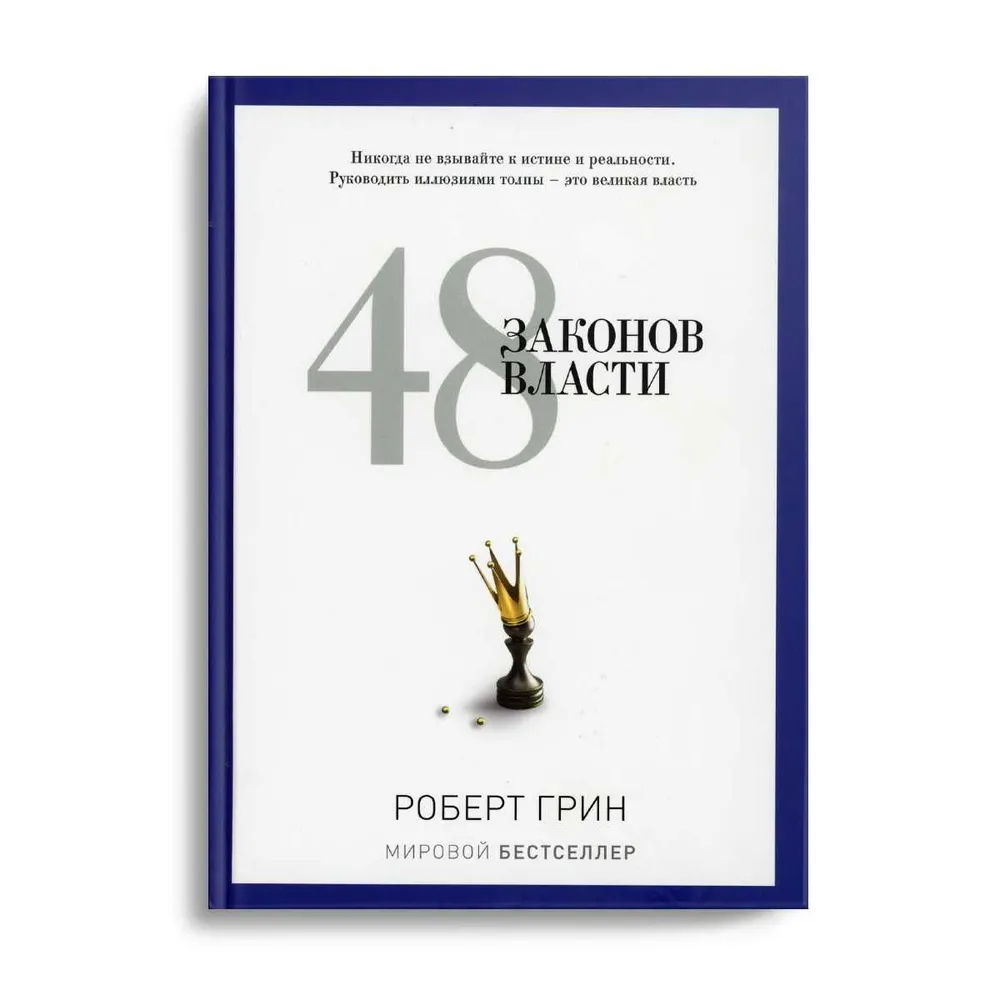 Книга "48 законов власти"