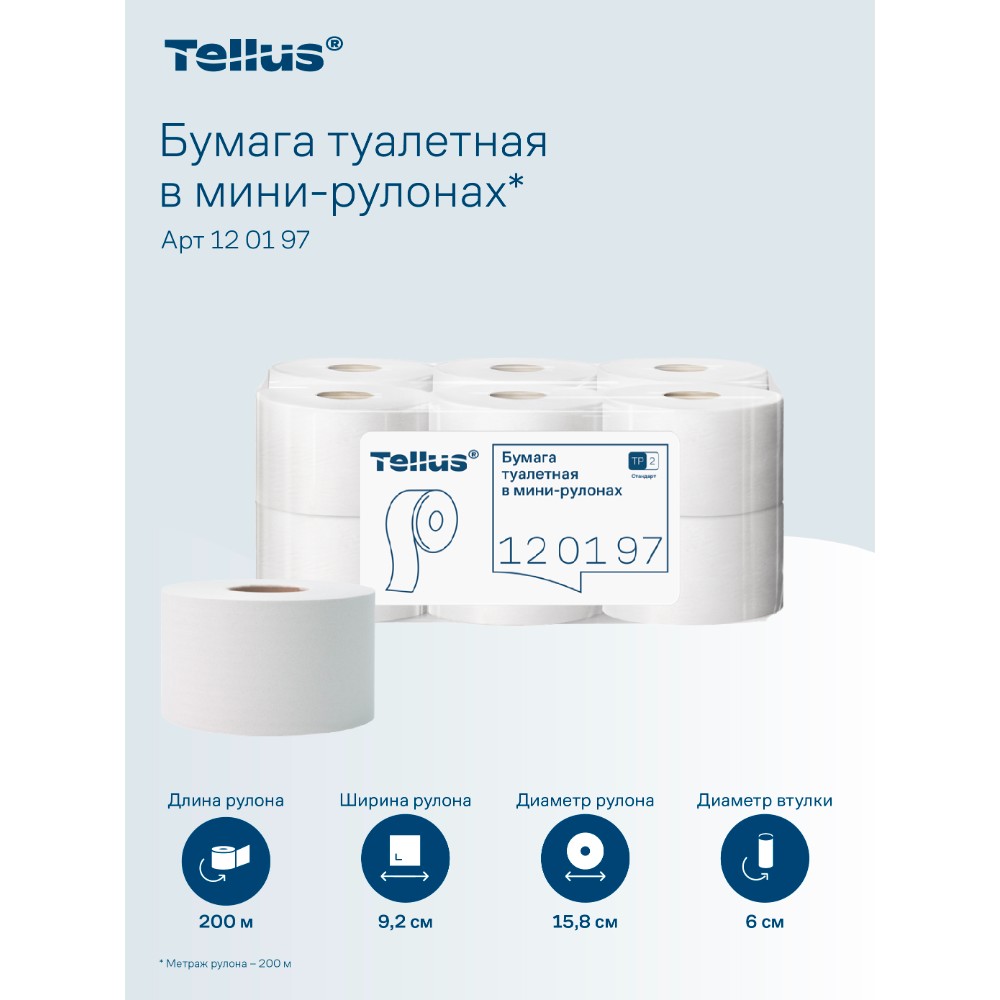 Бумага туалетная Tellus Стандарт ТP2, в мини рулоне, 200 м, 1 слой - 16