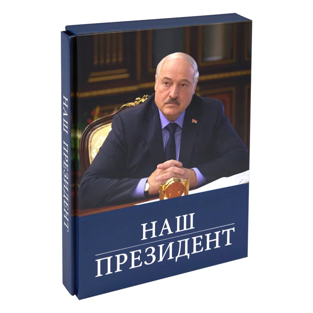 Книга "Наш Президент", с футляром