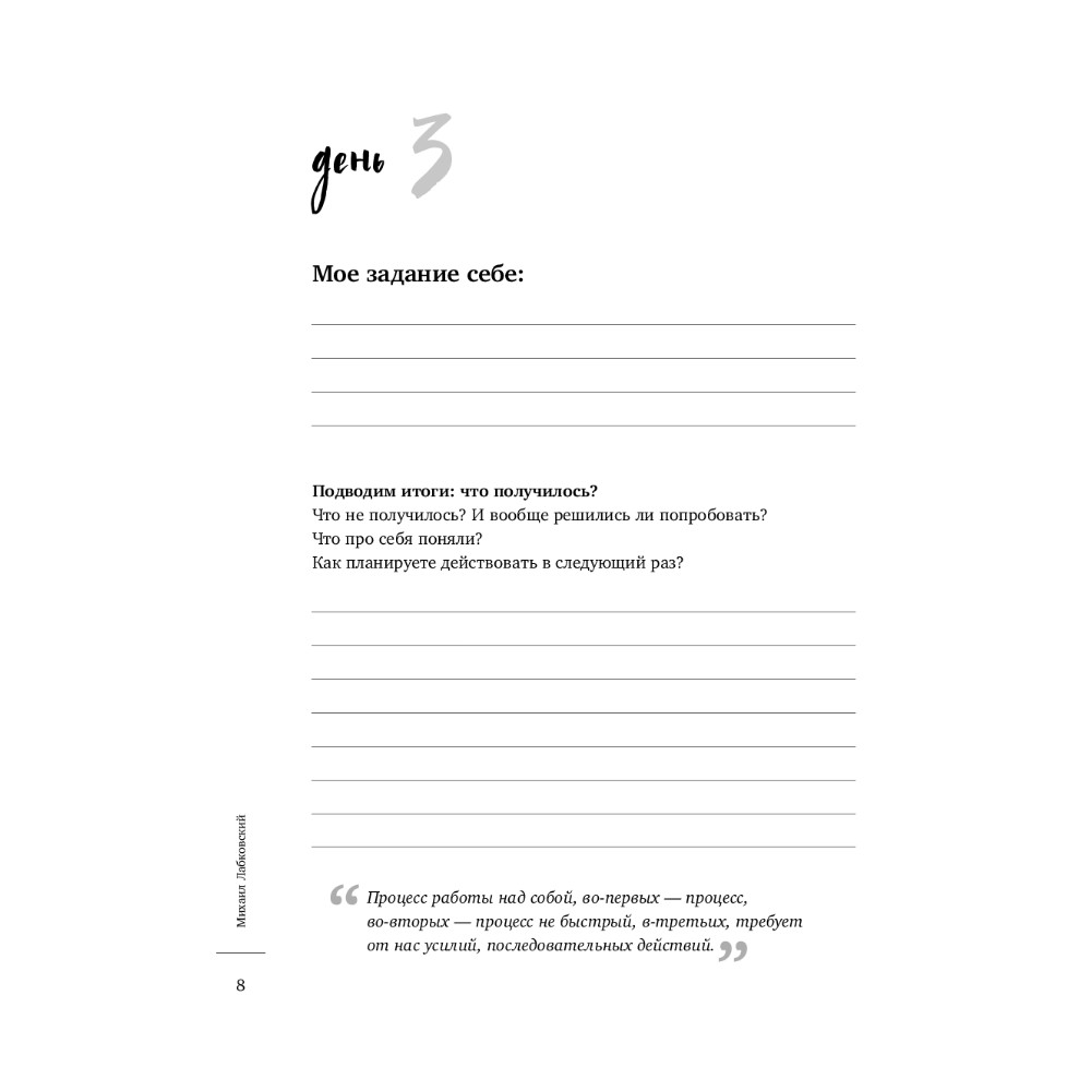 Ежедневник "100 дней любви к себе с Михаилом Лабковским", Михаил Лабковский - 7