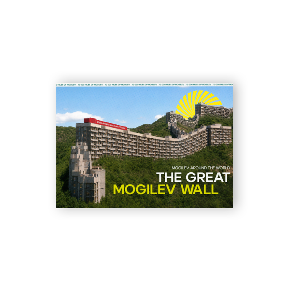 Открытка дизайнерская "The Great Mogilev wall"
