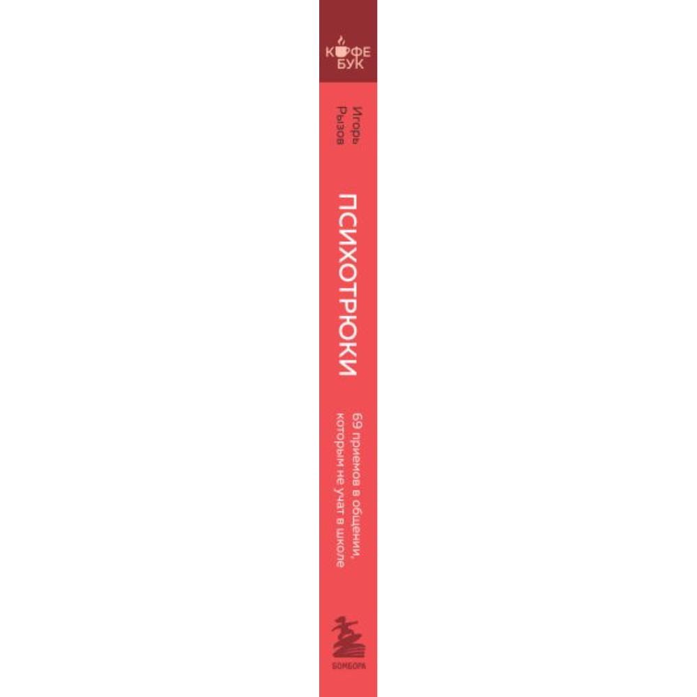Книга "Кофебук. Психотрюки. 69 приемов в общении, которым не учат в школе", Игорь Рызов - 2