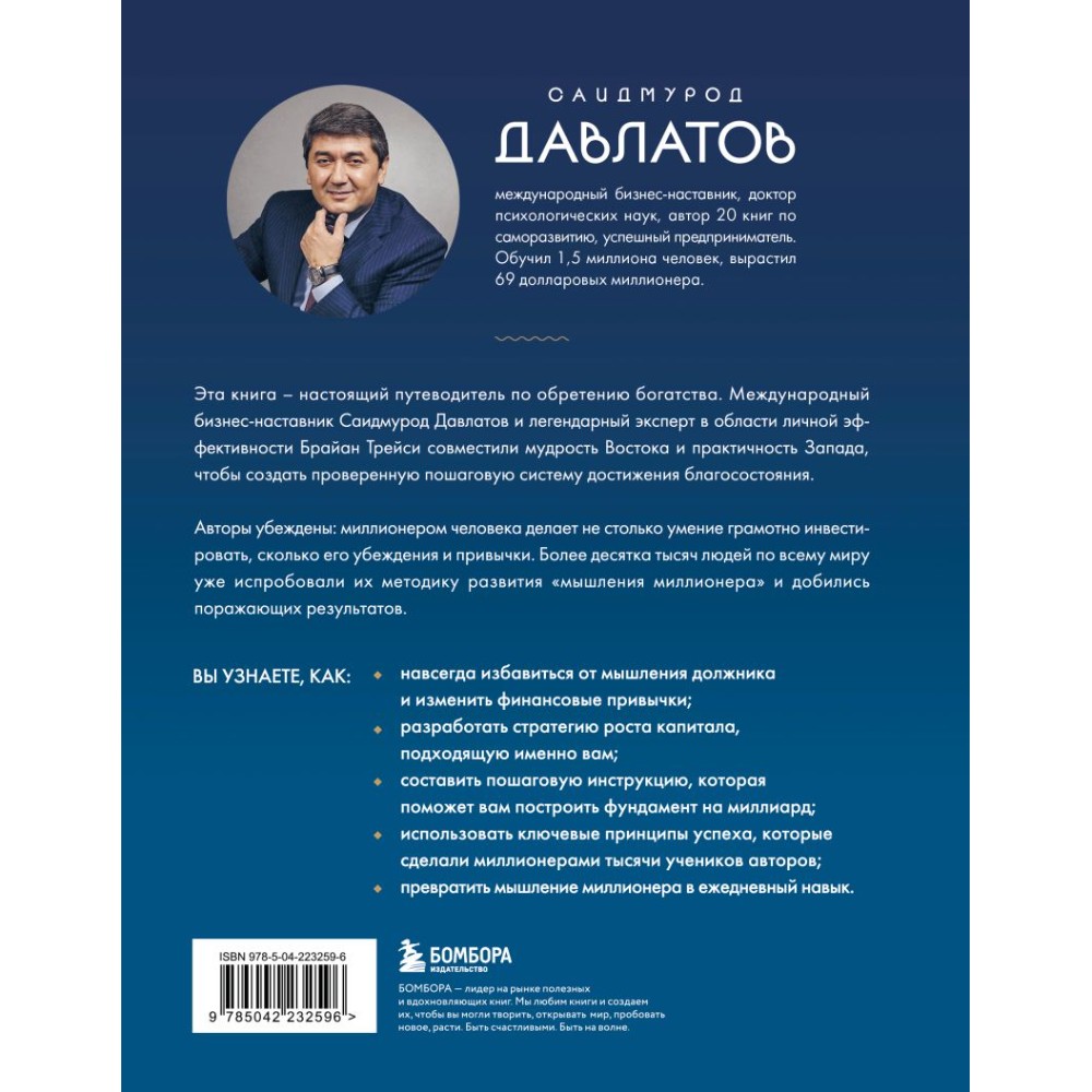 Книга "Лифт к первому миллиарду. 12 принципов богатства, которые работают", Саидмурод Давлатов, Брайан Трейси